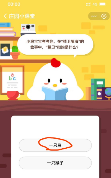 支付宝庄园小课堂：小鸡宝宝考考你在精卫填海的故事中，精卫指的是什么