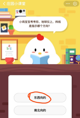 小鸡宝宝考考你，地球仪上，纬线是指示哪个方向