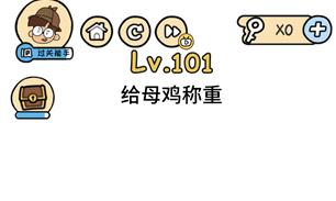 脑洞大大大101-120关怎么过 101-120关通关攻略汇总