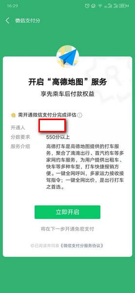 高德地图如何开通微信支付分 高德地图开通微信支付分步骤