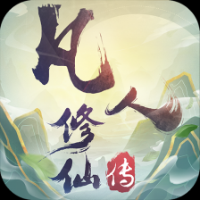 凡人修仙传挂机版