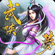梦武侠
