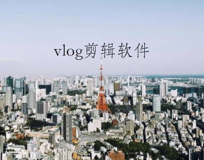 抖音vlog适合什么剪辑软件 比较好用的vlog剪辑软件