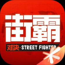 腾讯街霸对决