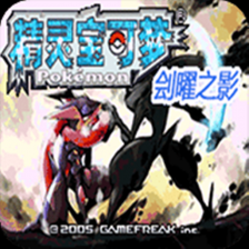 口袋妖怪刽曜之影mega版