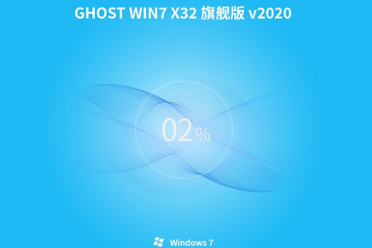 中关村 Win7 ghost 32位 SP1 纯净版 V2020.12