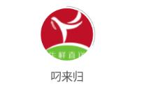 叼来归(生鲜食材)