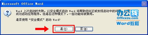 Word2010打不开怎么回事？Word2010打不开的解决方法