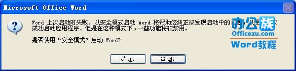 Word2010打不开怎么回事？Word2010打不开的解决方法