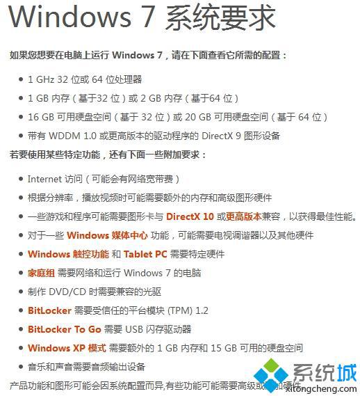 win7系统附加要求