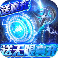 暗黑神话送无限真充版