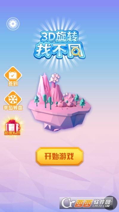 3D旋转找不同