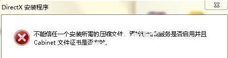 不能信任一个安装所需的压缩文件