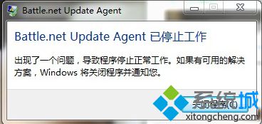 电脑无法打开战网客户端提示Battle.net Update Agent已停止工作如何解决