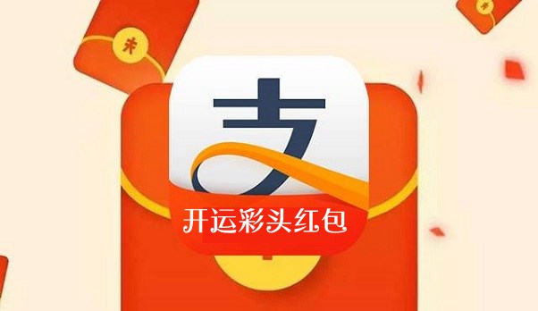 2018支付宝开运彩头红包在哪领 支付宝开运彩头红包领取方法