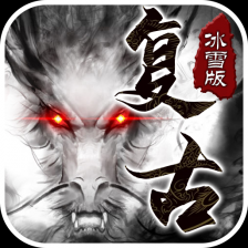 仙境复古传奇