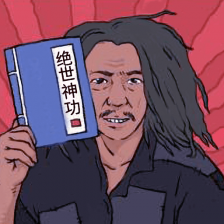 绝世神功文字游戏