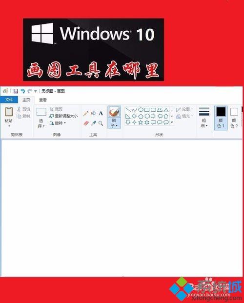 win10找不到画图工具怎么办？教你快速找到win10画图工具