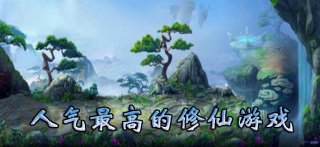 人气最高的修仙游戏大全