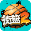 街篮