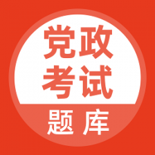 党政考试题库