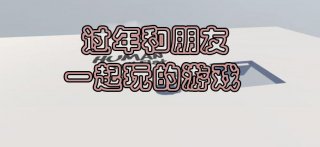 适合过年和朋友一起玩的游戏