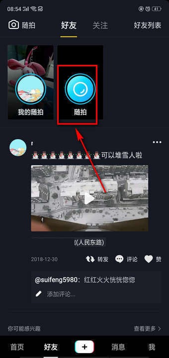 抖音随拍怎么玩 抖音发随拍视频方法