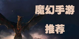 魔幻手游推荐