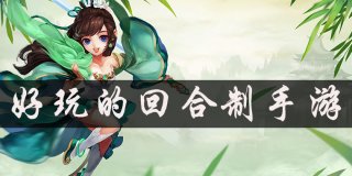 好玩的回合制手游大全