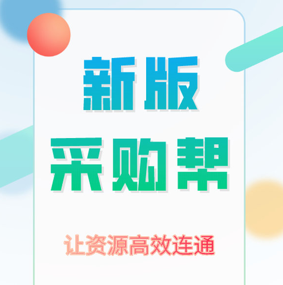 采购帮
