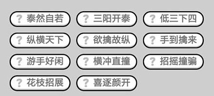 微信成语小秀才第627关答案是什么 第627关答案详细介绍