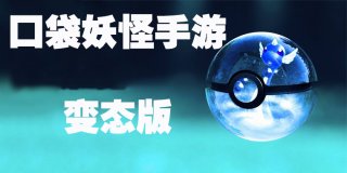口袋妖怪手游推荐