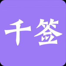 千签(商务社交)