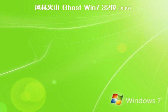 风林火山 win7 32位 纯净安装版 V2020.12