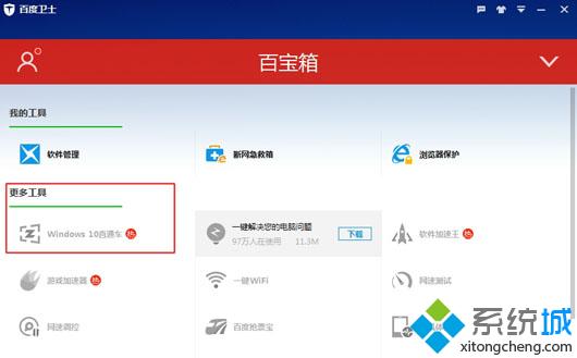 百度win10升级助手免费升级win10步骤1