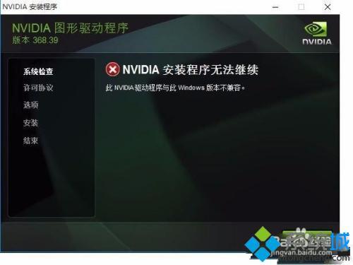 nvidia安装程序无法继续 不兼容怎么办_nvidia安装程序无法继续安装怎么办