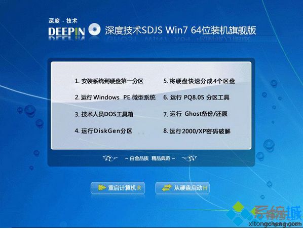 深度技术SDJS Win7 64位装机旗舰版