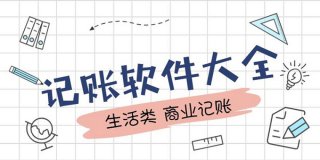 记账软件大全