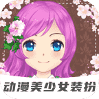 动漫美少女装扮手游