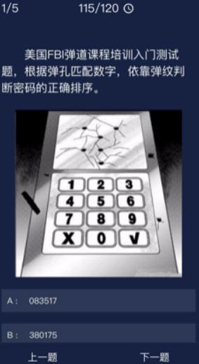 犯罪大师Crimaster弹纹密码是多少 犯罪大师弹纹密码答案分享