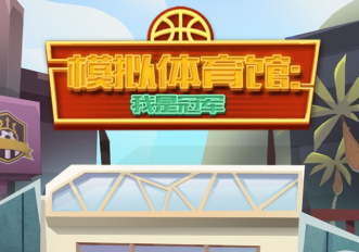 模拟体育馆我是冠军