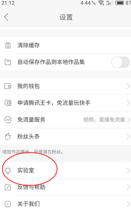 快手设置里没有实验室怎么回事 快手实验室怎么弄