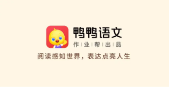 鸭鸭语文