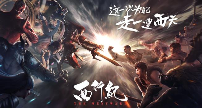 西行纪无限钻石破解版
