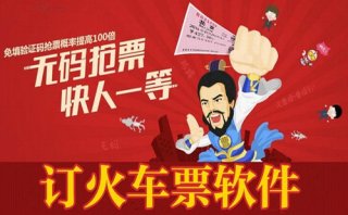 订火车票软件合集