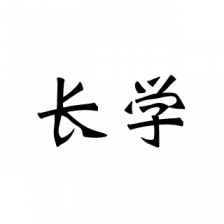 长学(知识记录)