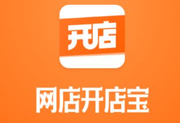 网店开店宝