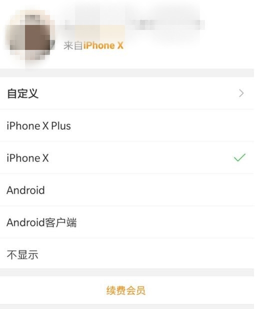 微博iphonex小尾巴怎么设置 微博来自iphonex小尾巴教程