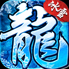 冰雪复古正版传奇