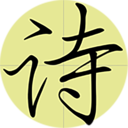 必背古诗文